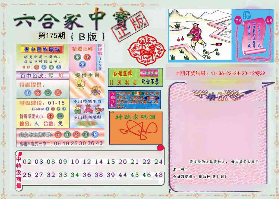 175期六合家中宝B[图]