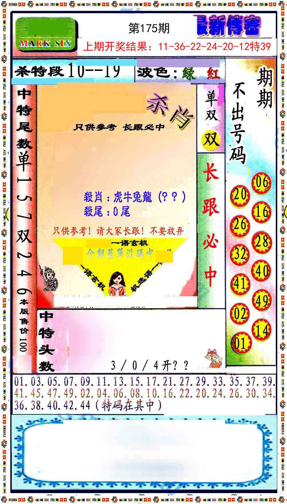 175期最新传密绝杀6肖[图]