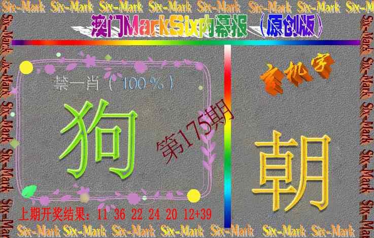 175期赛马会内幕报(原创版）[图]