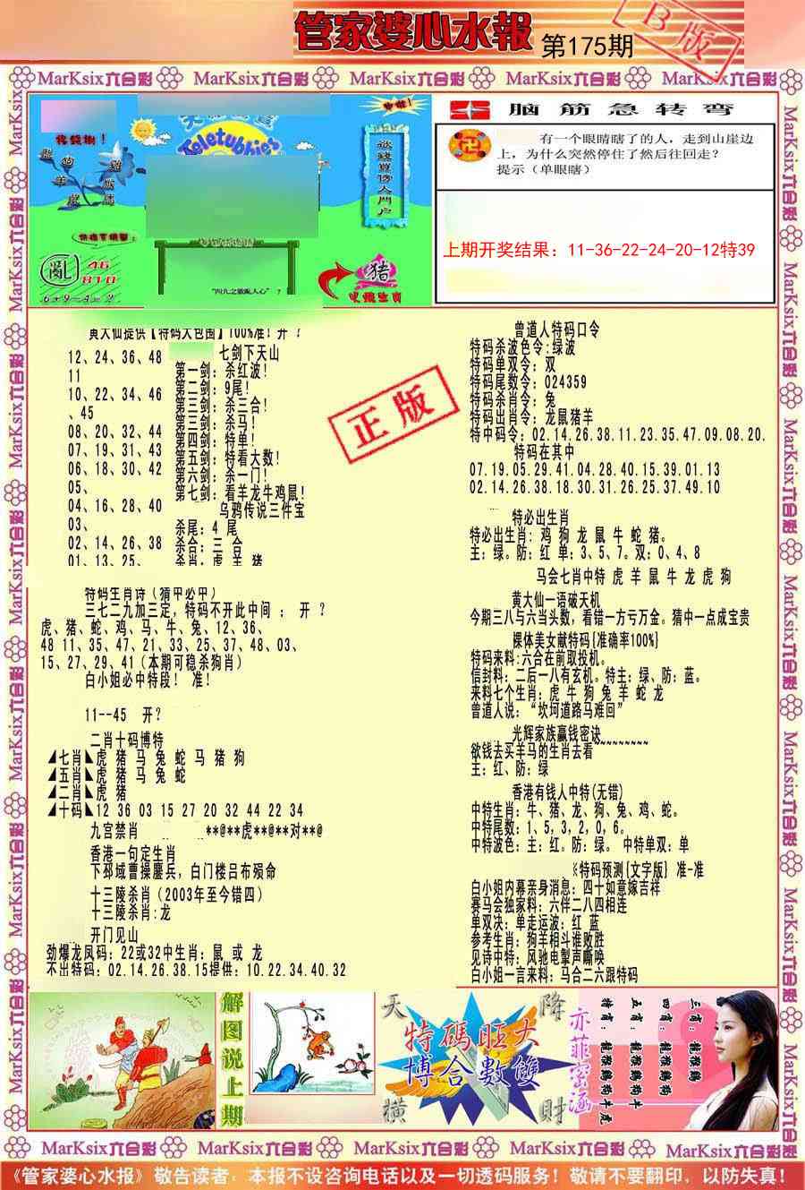 175期管家婆心水报B[图]