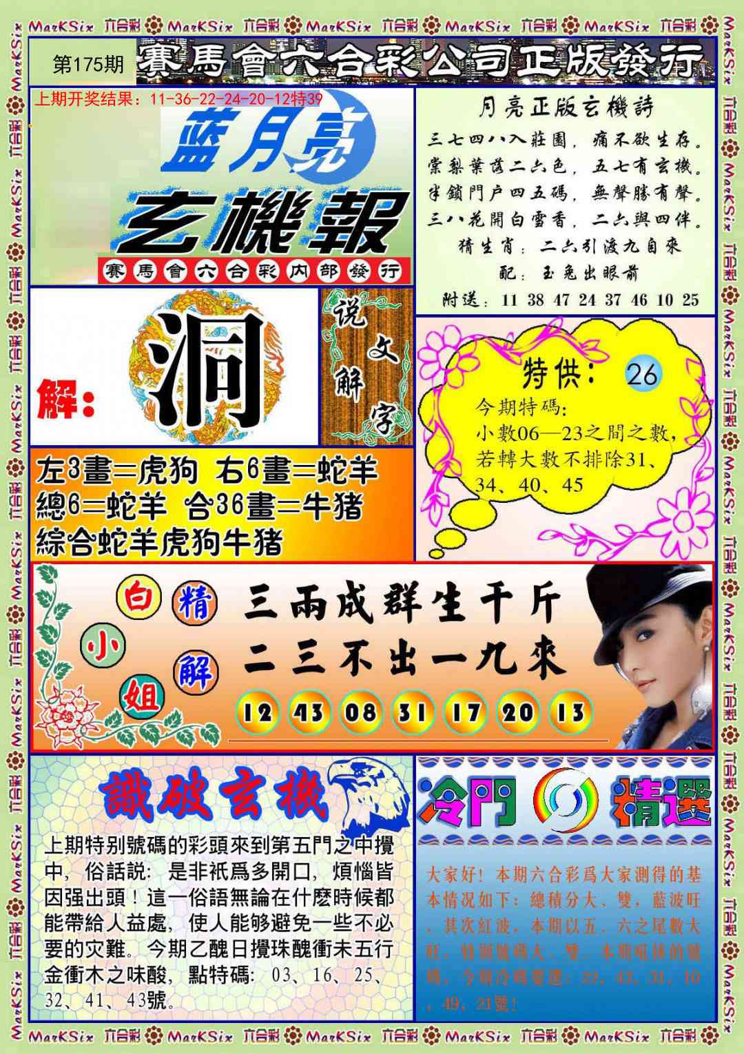 175期蓝月亮玄机报[图]