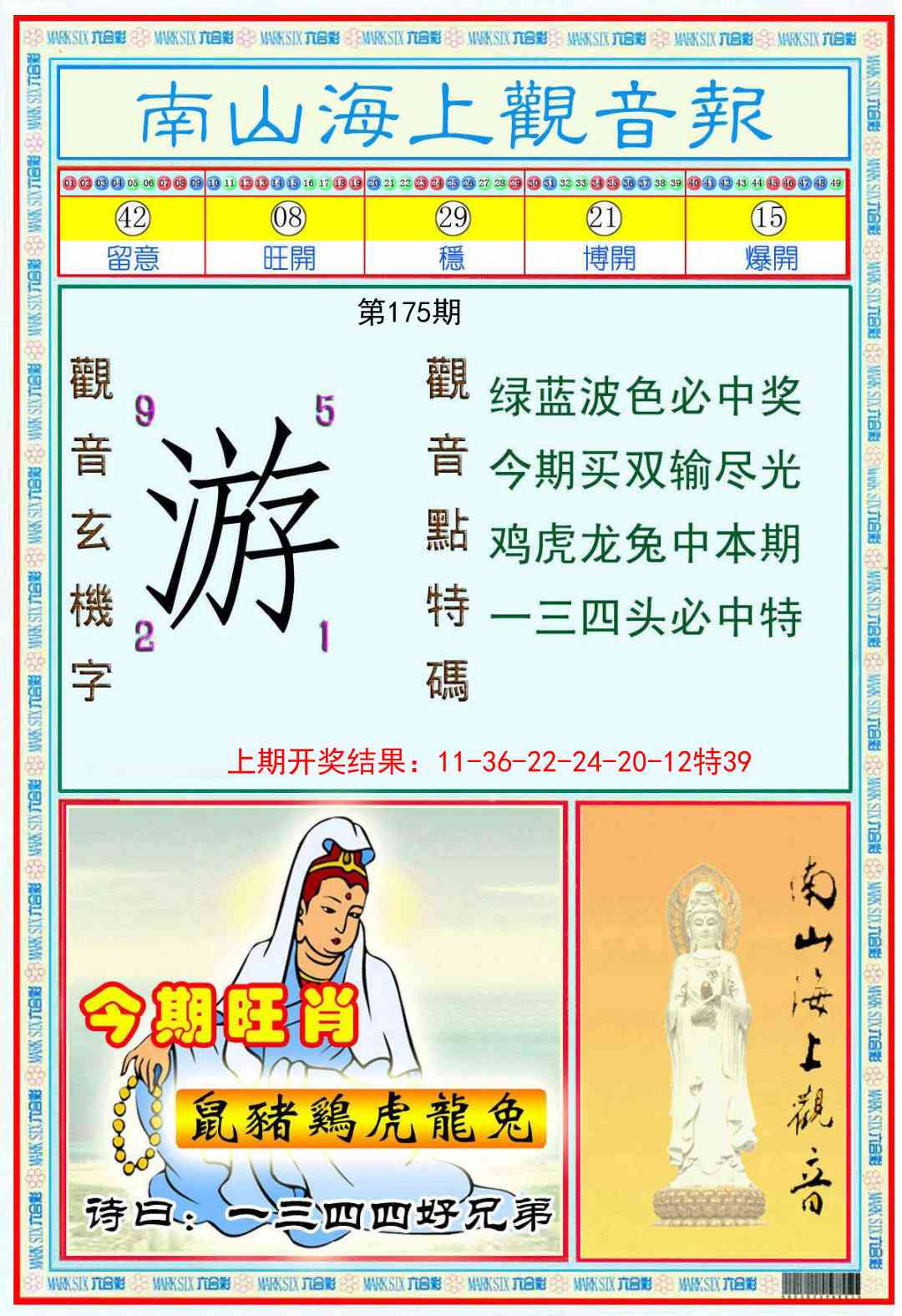 175期南海观音彩报[图]