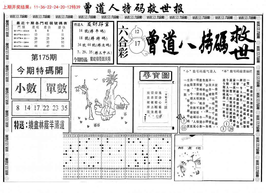 175期曾道人特码救世A[图]