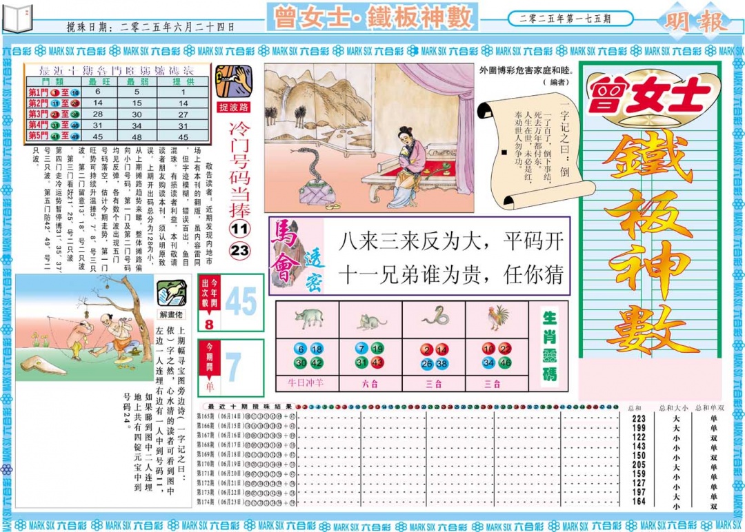 175期曾女士铁板神数A[图]