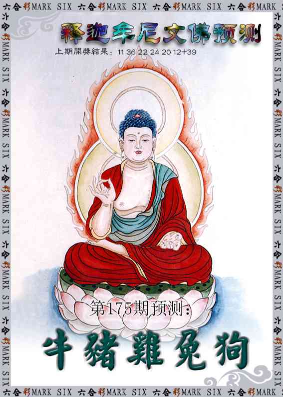 175期释迦牟尼文佛预测[图]
