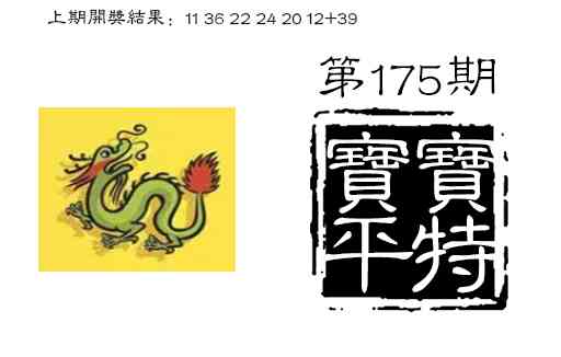 175期宝宝平特[图]
