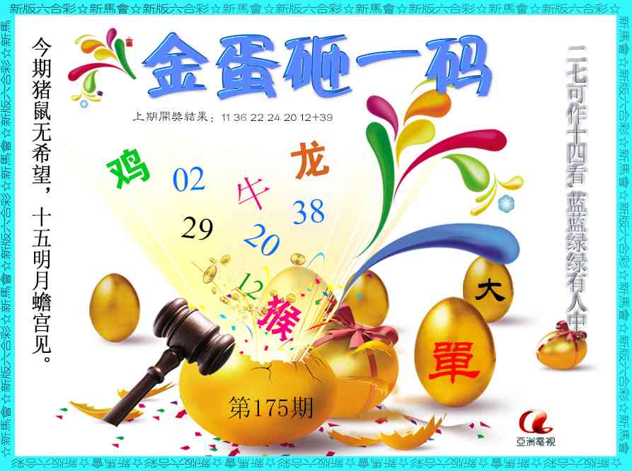 175期金蛋砸一码[图]