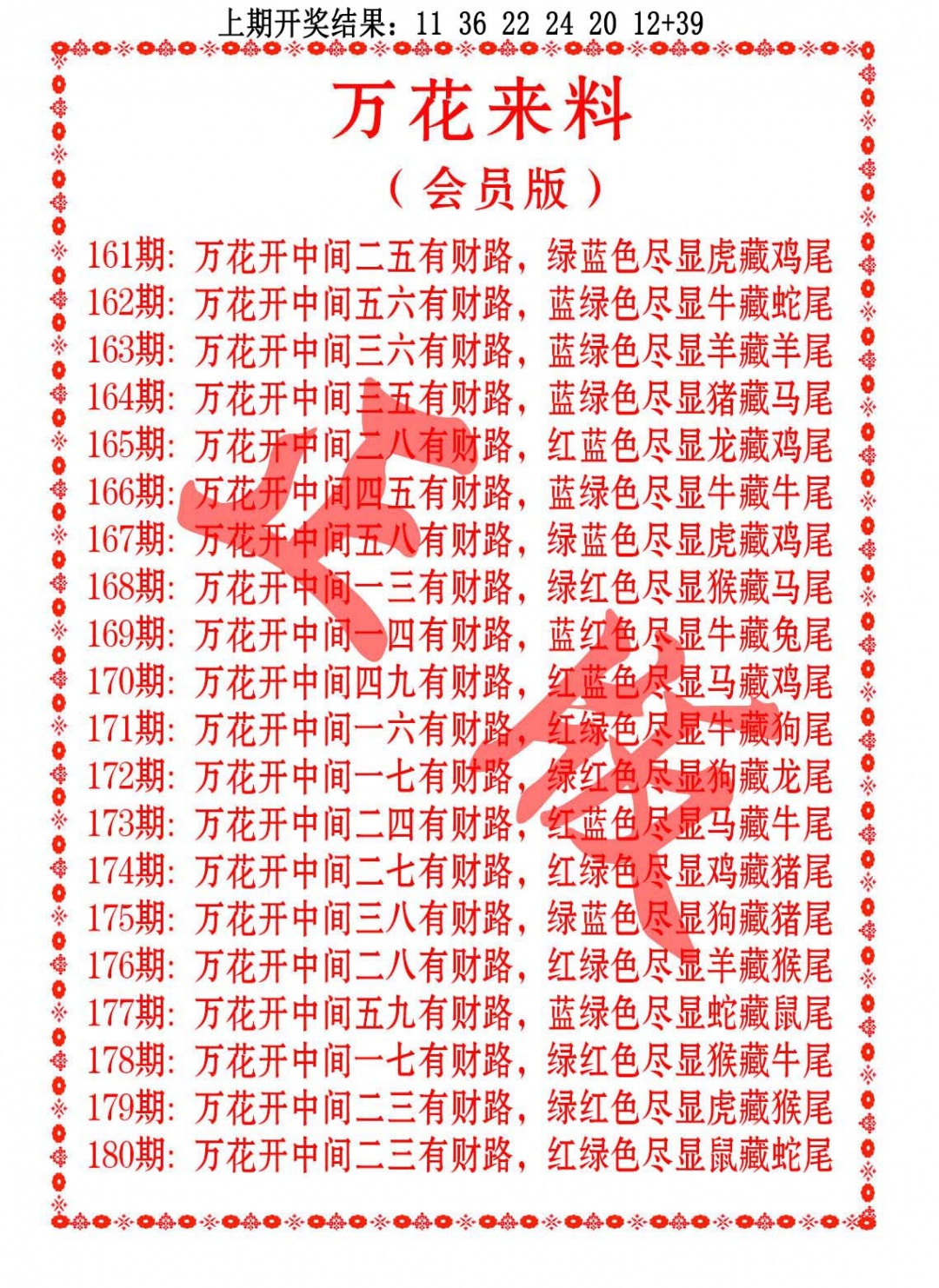 175期万花来料[图]