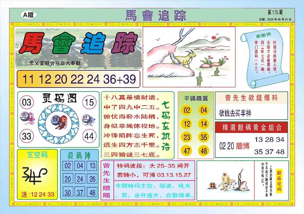 175期马会追踪A[图]