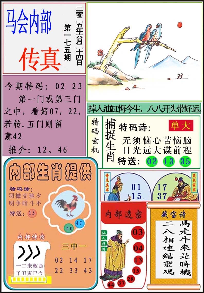 175期马会内部传真[图]