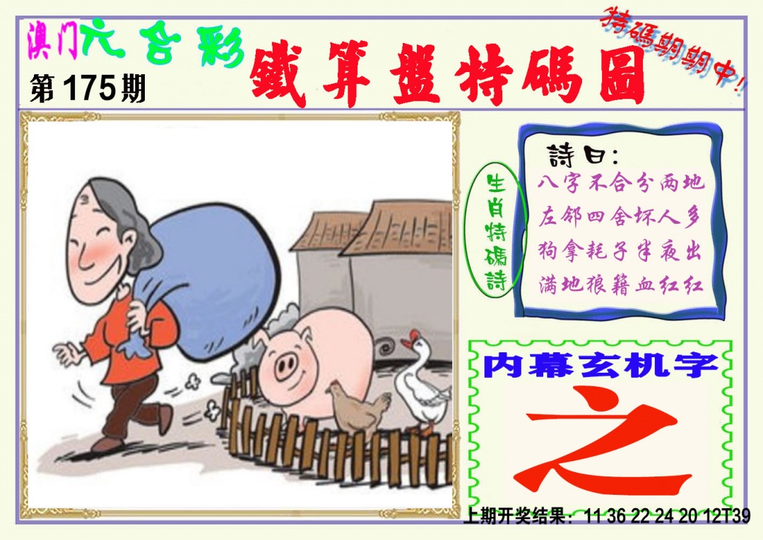 175期铁算盘特码图[图]