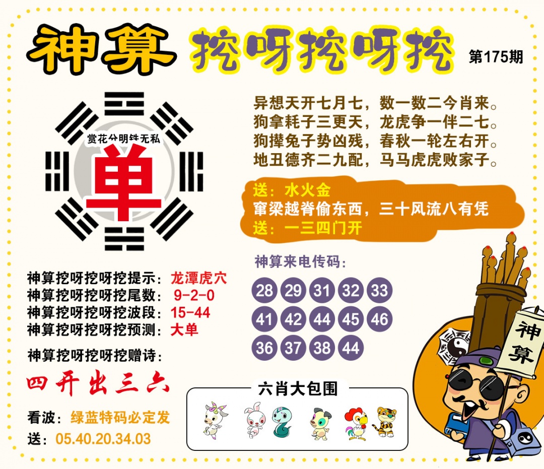 175期神算挖呀挖[图]