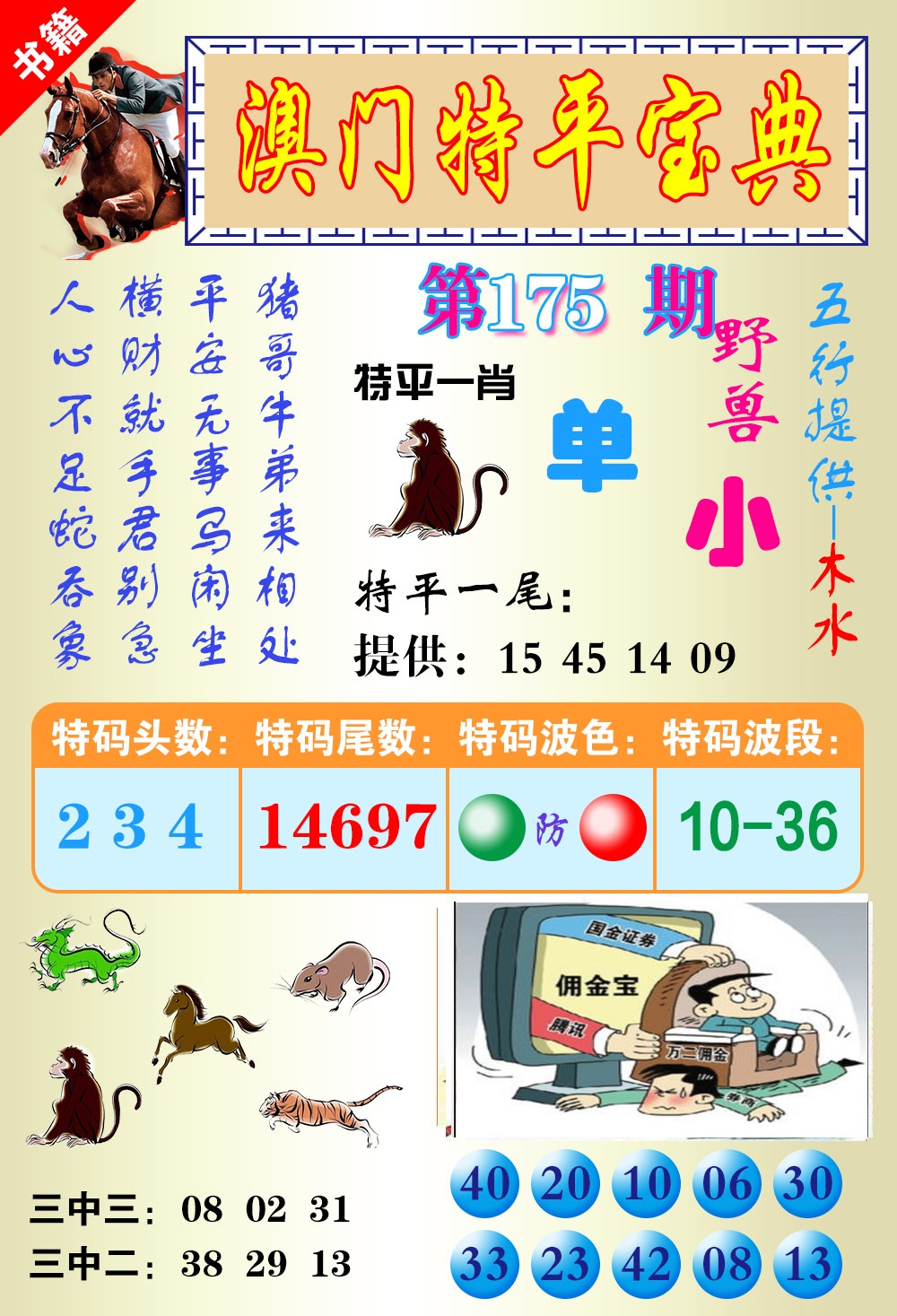 175期澳门宝典平特[图]
