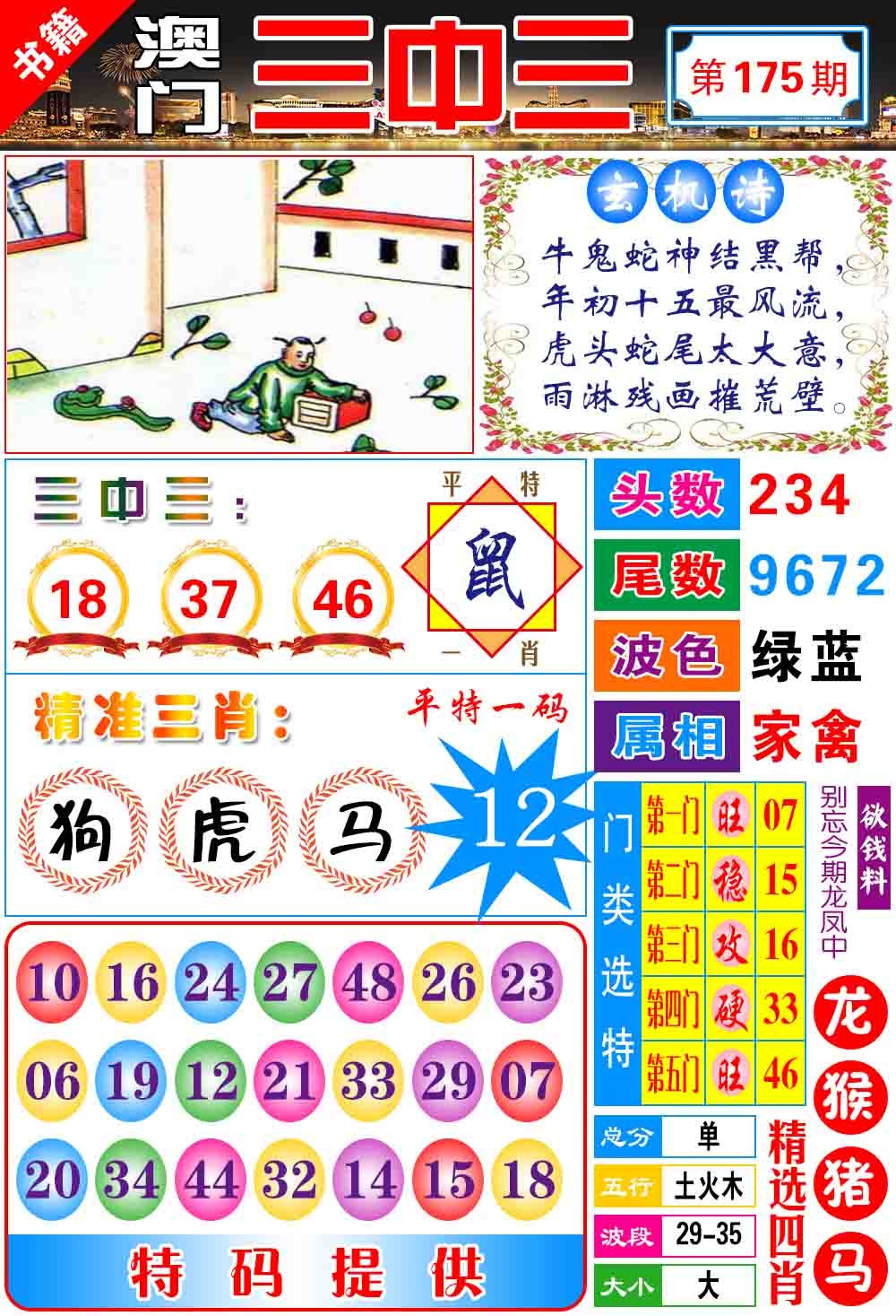 175期澳门宝典三中三[图]