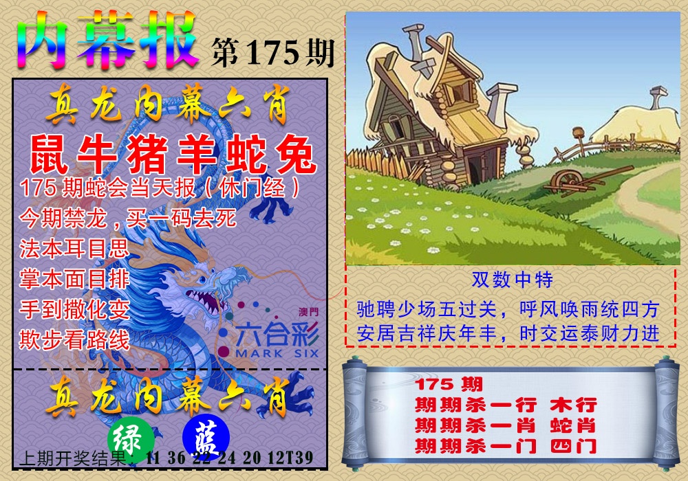 175期真龙内幕报[图]