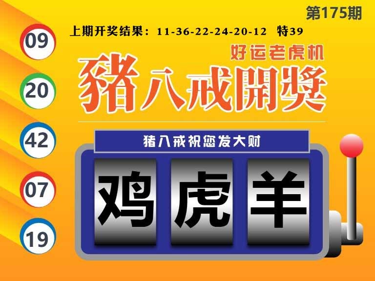 175期猪八戒开奖A[图]