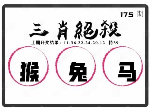 175期三肖绝杀[图]