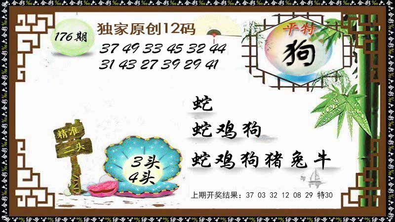 176期12码特图[图]