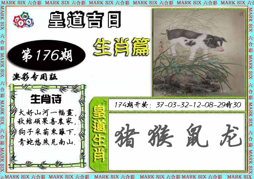 176期皇道吉日[图]