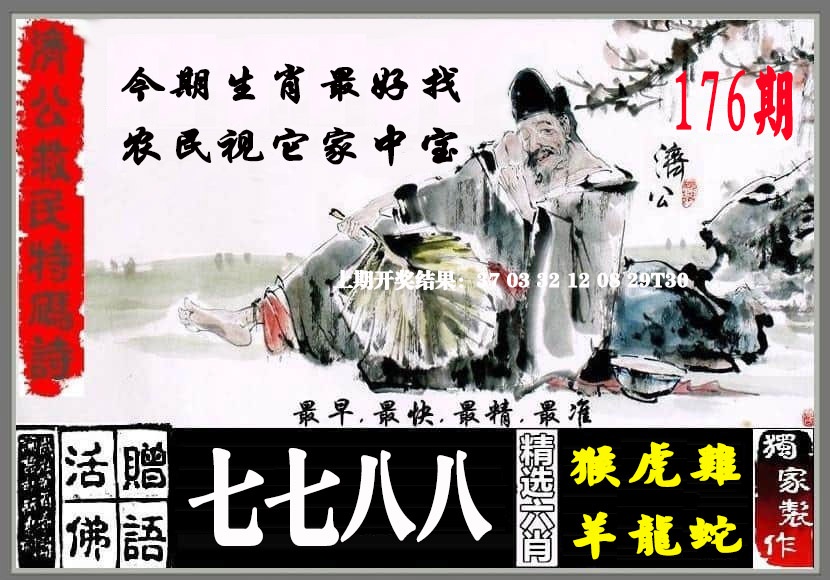 176期济公救民特码诗[图]