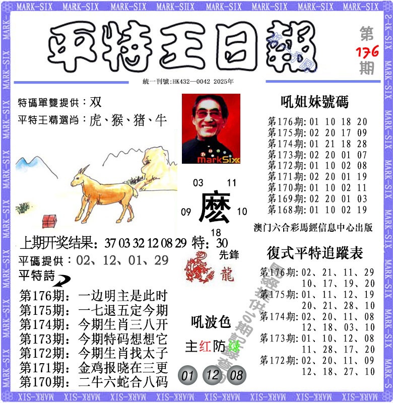 176期平特王日报[图]