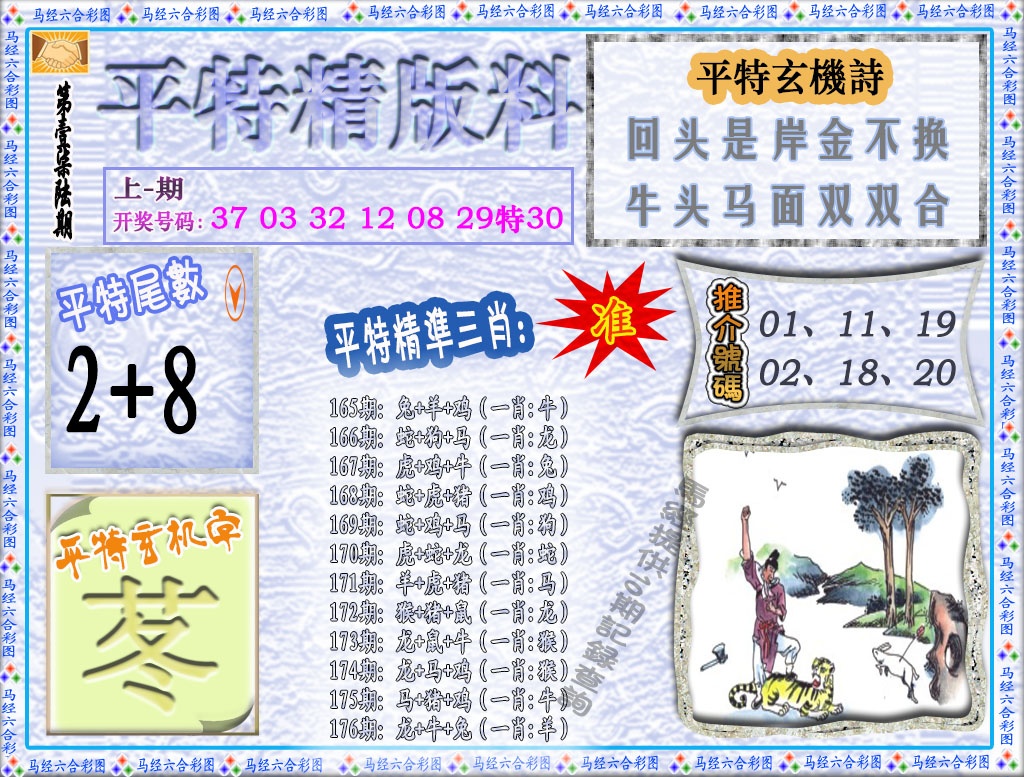 176期平特精版料[图]