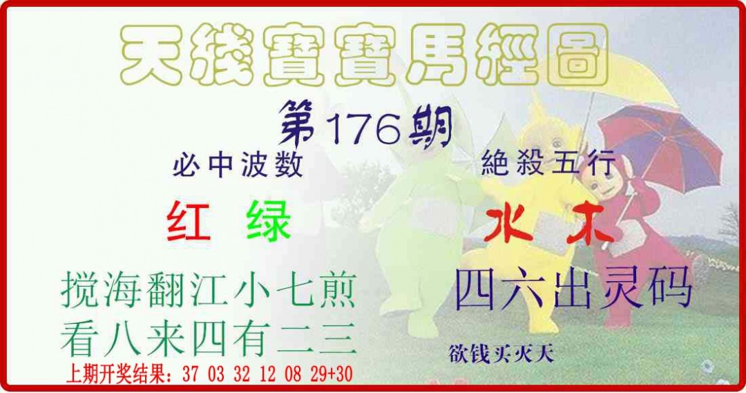 176期天线宝宝马经图[图]