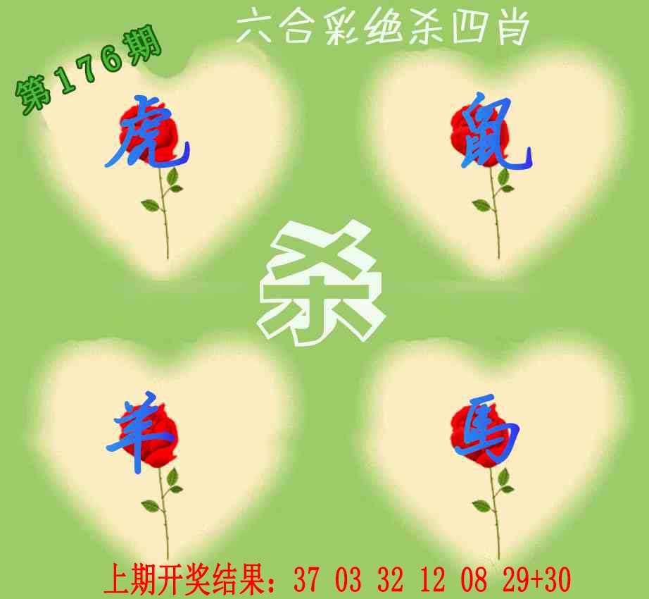 176期赛马会绝杀四肖[图]
