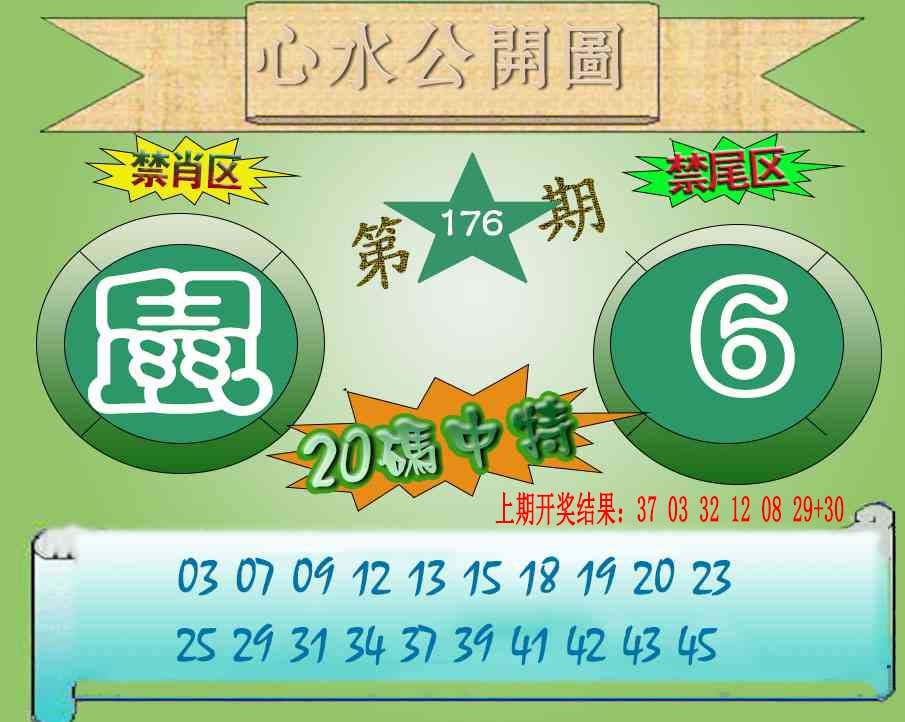 176期心水公开图[图]