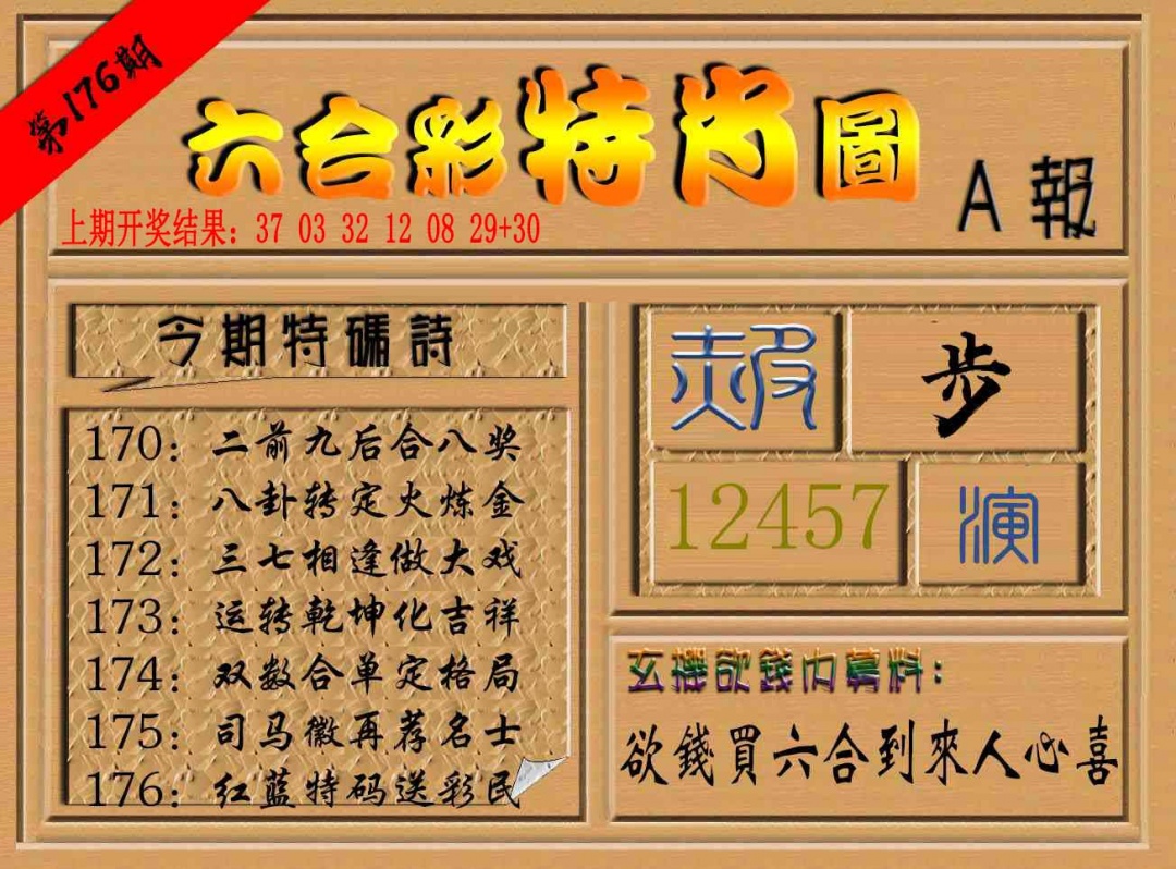 176期六合彩特肖图a[图]
