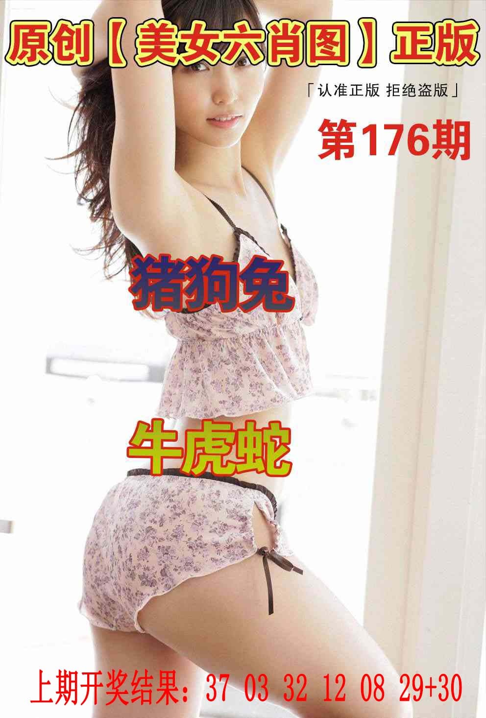 176期美女六肖图[图]