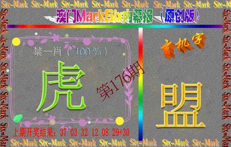 176期赛马会内幕报(原创版）[图]