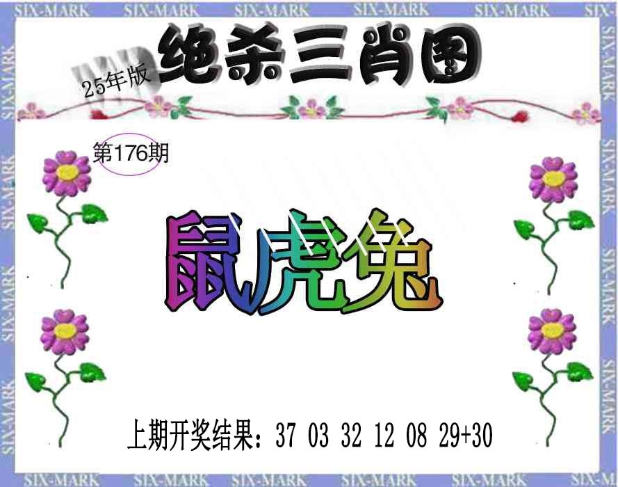 176期生财有道杀三肖[图]