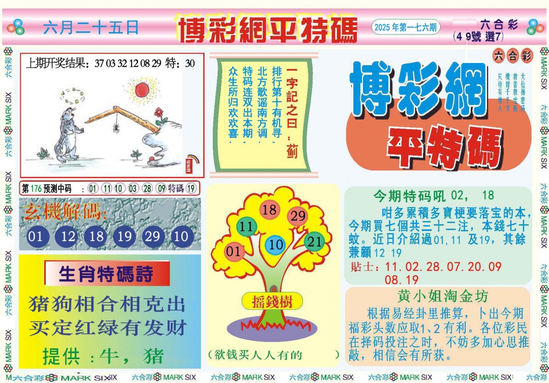 176期博彩网平特报[图]