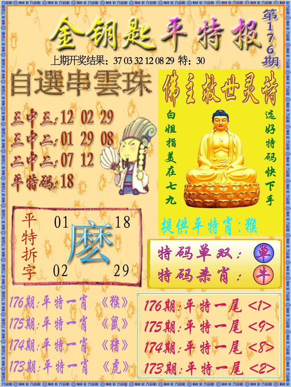 176期金钥匙平特报[图]