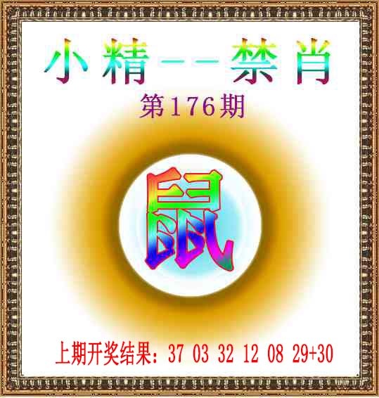 176期小精禁肖[图]