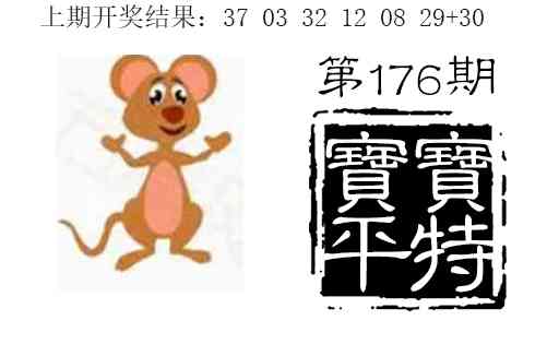 176期宝宝平特[图]