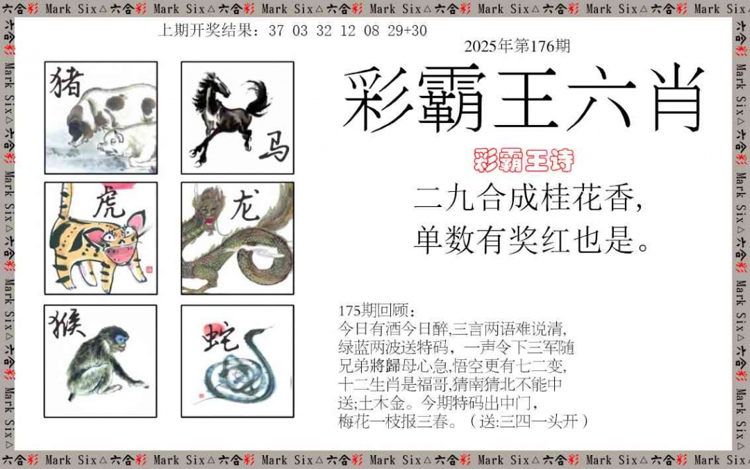 176期彩霸王六肖[图]