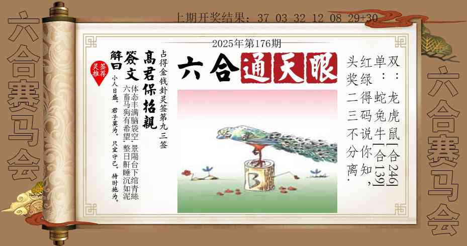 176期六合通天眼[图]
