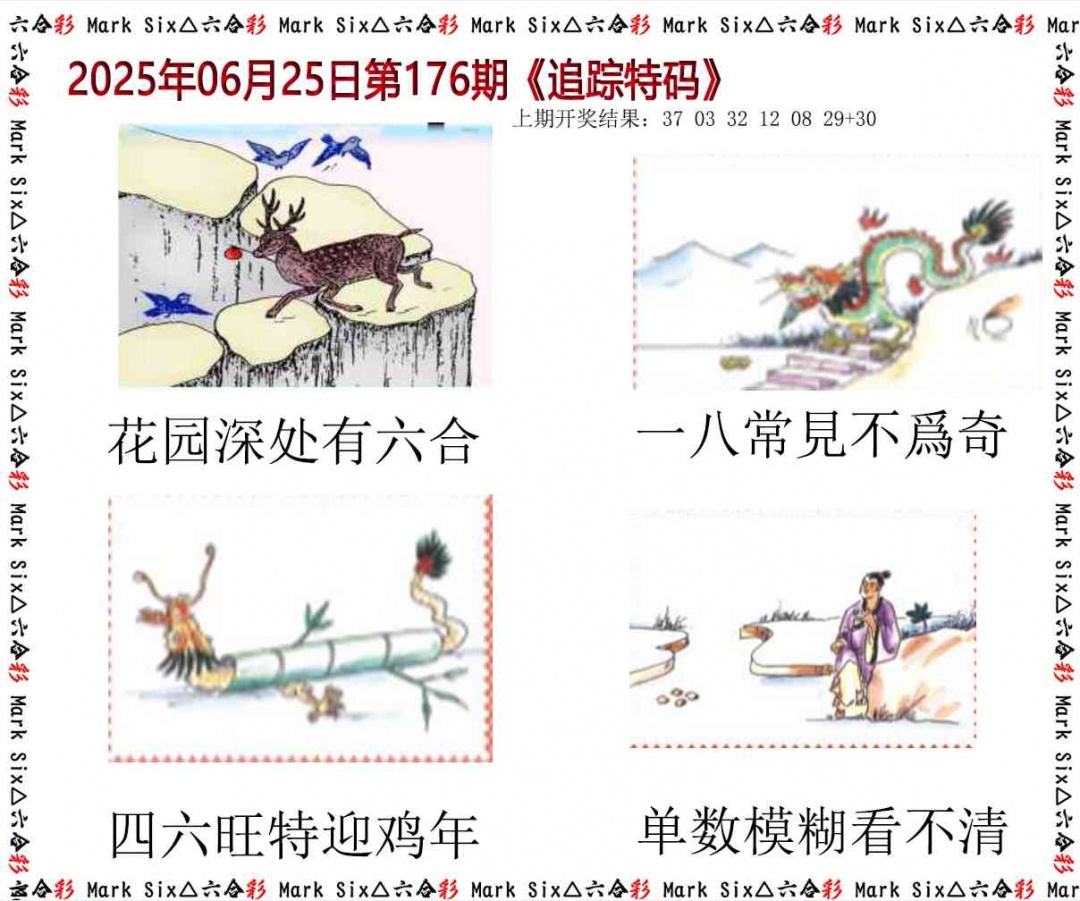 176期追踪特码[图]