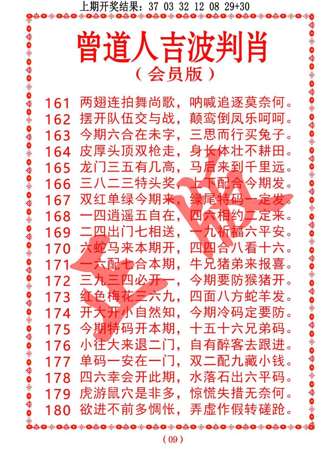 176期曾道人吉波判肖[图]