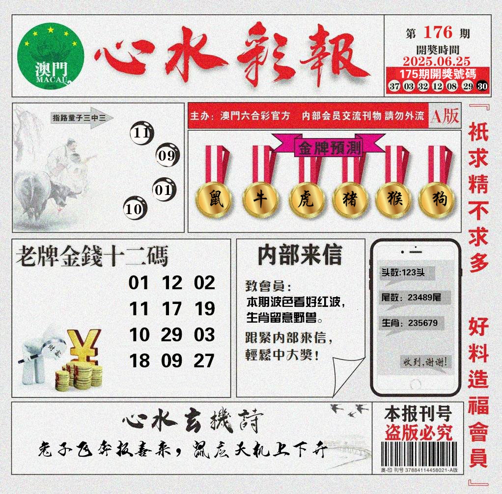 176期心水彩报[图]