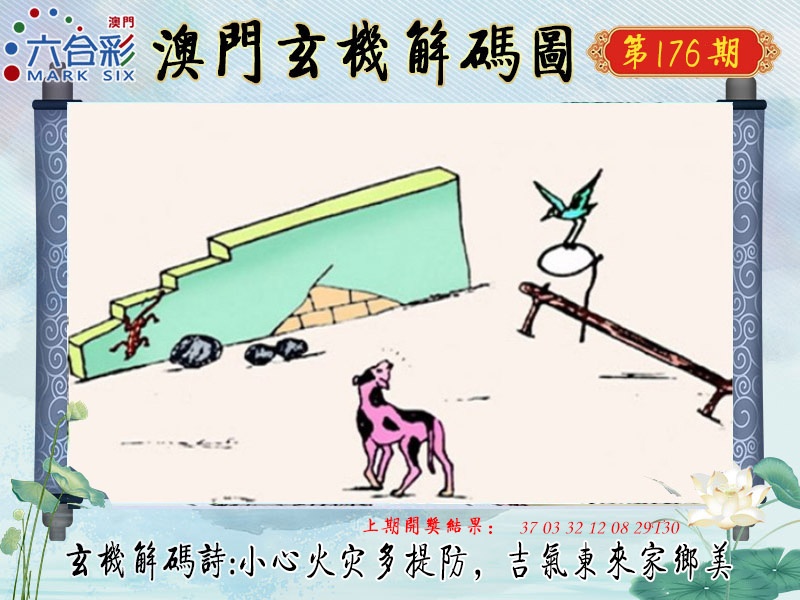 176期玄机解码图[图]