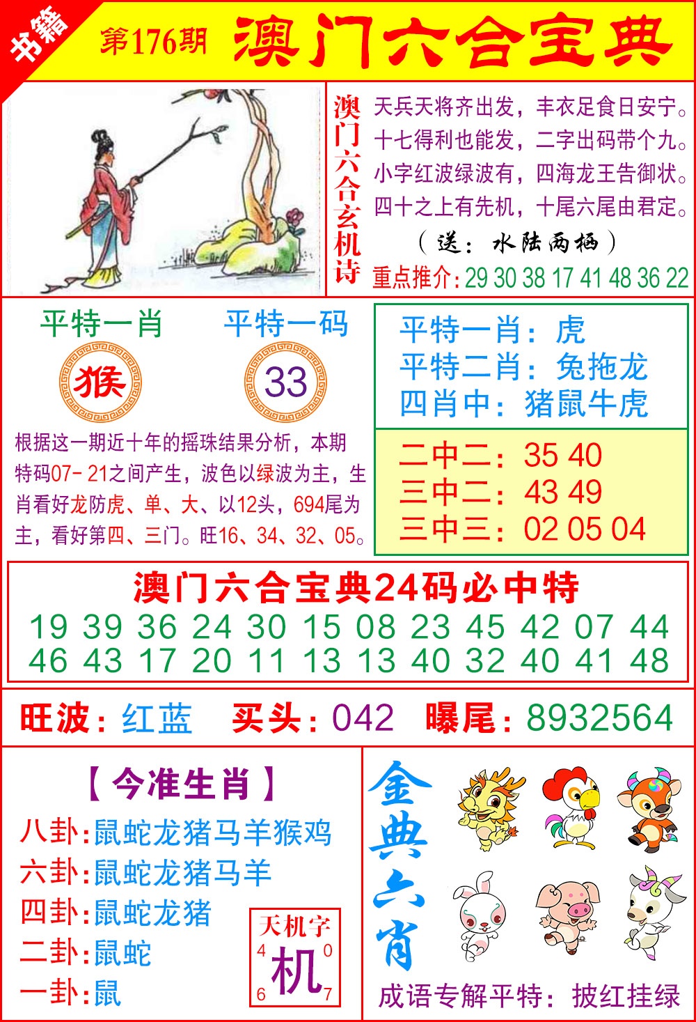 176期澳门宝典特码[图]