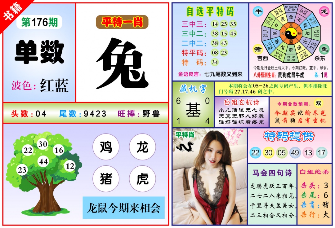 176期澳门六合暴特[图]