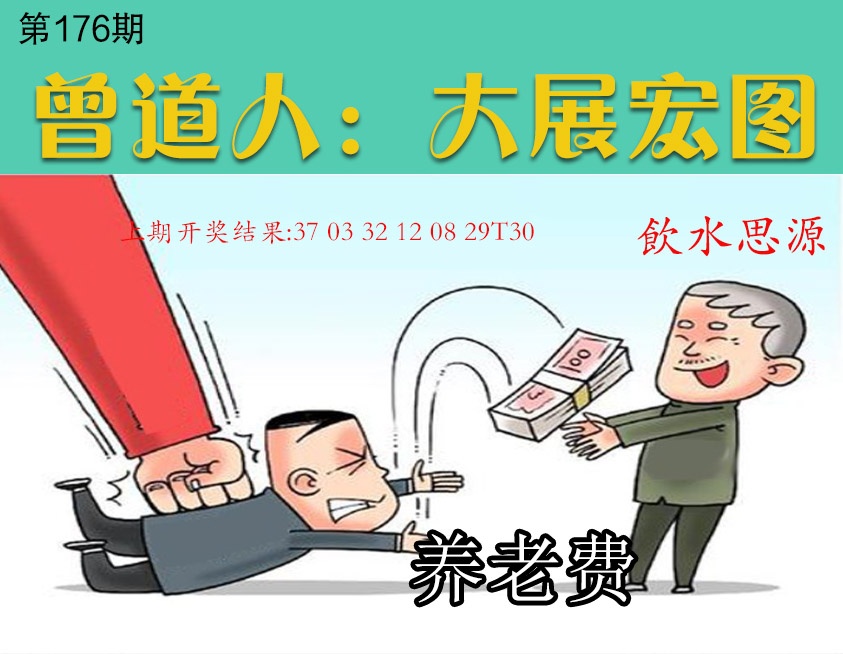 176期大展宏图[图]