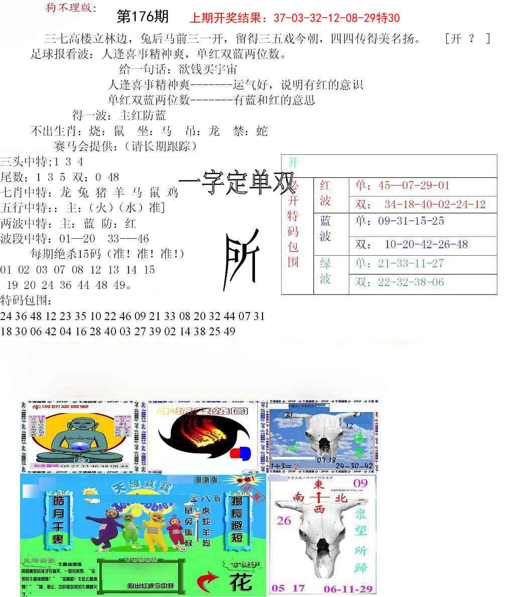 176期狗不理特码报[图]