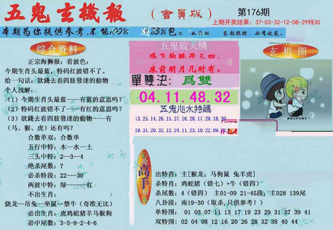 176期新五鬼玄机[图]