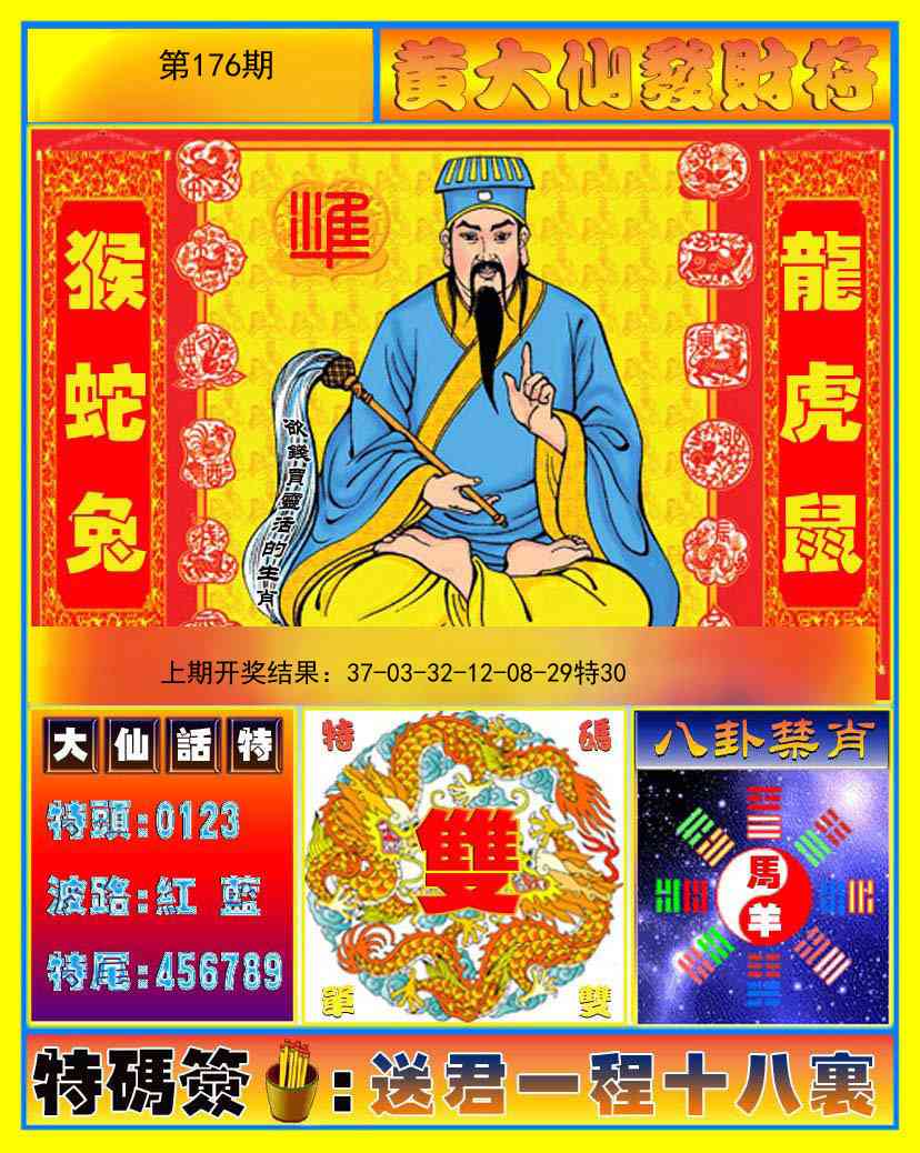 176期黄大仙发财符[图]