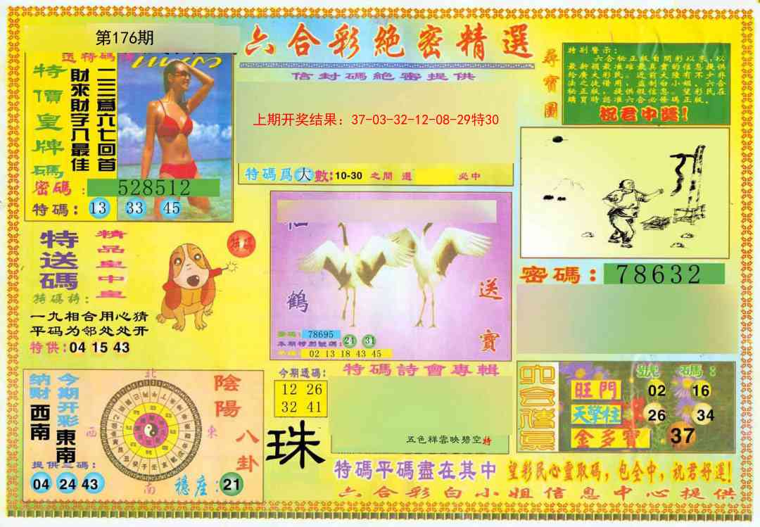 176期绝密精选A[图]